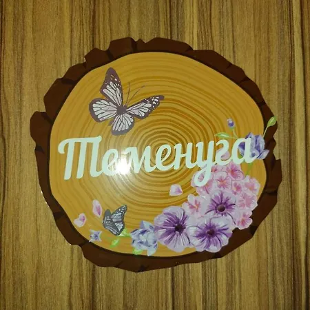 فيلة сладък живот تسيغوف تشارك