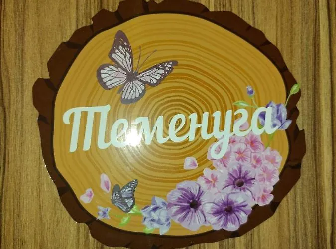 וילה сладък живот ציגוב צ'ארק